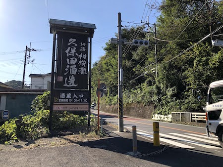 久保田酒造の入り口写真1枚目です。