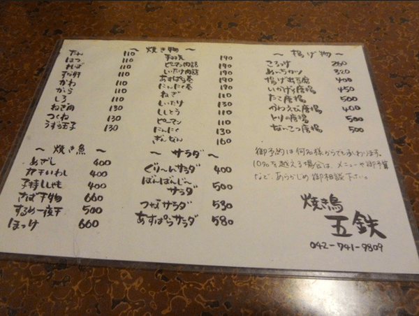 小田急相模原駅にある居酒屋「やきとり五鉄」の料理メニューです。