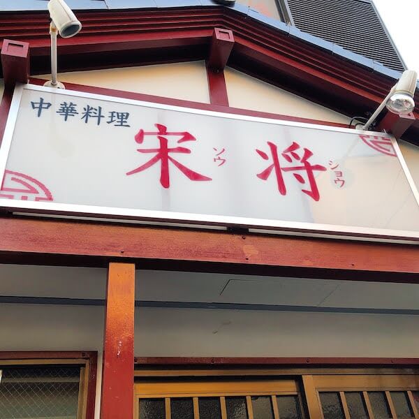 小田急相模原にある中華料理店「宋将」の外観写真です。