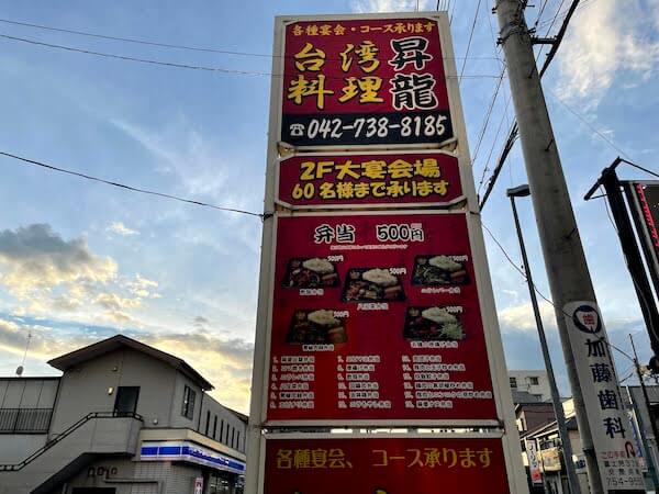 相模原市中央区富士見にある台湾料理店「昇龍」の外観写真２です。