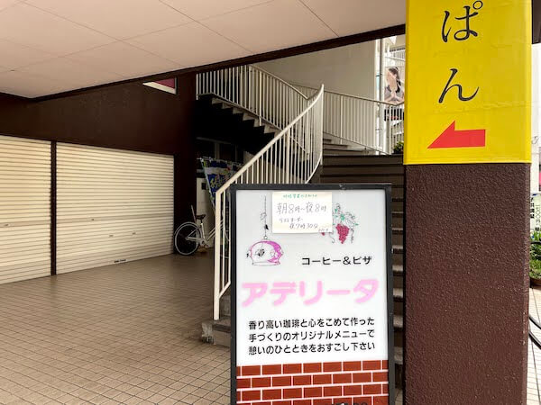 相模原市南区にある喫茶店「アデリータ」の外観写真2の写真です。