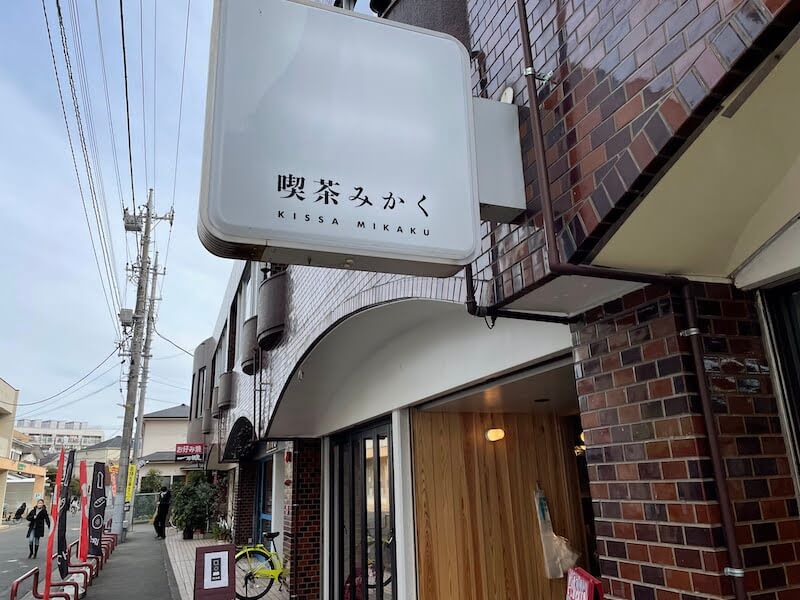 小田急相模原駅にオープンした「喫茶店みかく」の看板写真です。